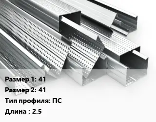 Гнутый профиль 41х41 ПС L=2.5